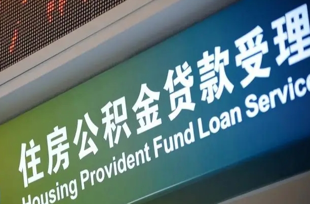 公积金能重复贷款吗_涿州公积金代办在职离职封存服务